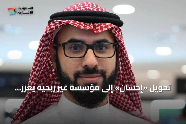 تحويل «إحسان» إلى مؤسسة غير ربحية يعزز الاستدامة ويوسع العمل الخيري