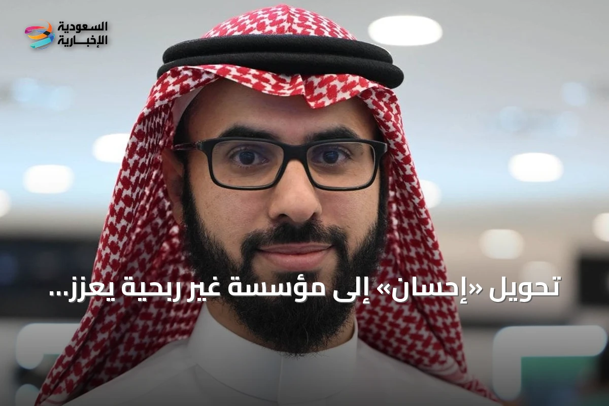 تحويل «إحسان» إلى مؤسسة غير ربحية يعزز الاستدامة ويوسع العمل الخيري