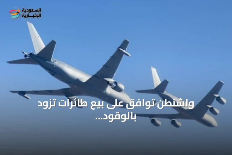 واشنطن توافق على بيع طائرات تزود بالوقود لقطر بقيمة 4.5 مليار دولار