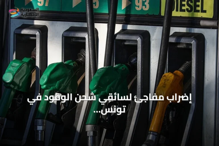 إضراب مفاجئ لسائقي شحن الوقود في تونس يربك توزيع المحطات