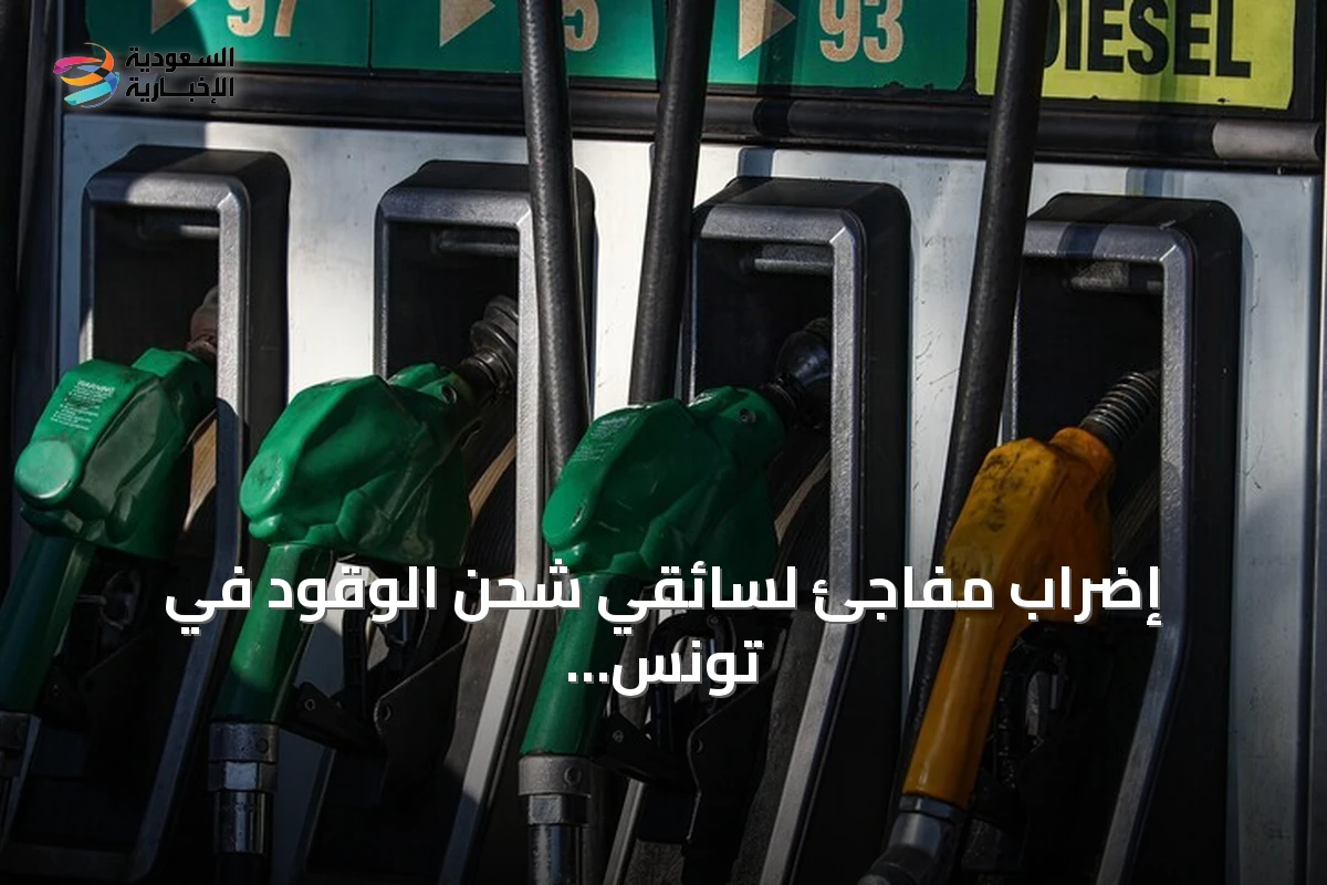 إضراب مفاجئ لسائقي شحن الوقود في تونس يربك توزيع المحطات