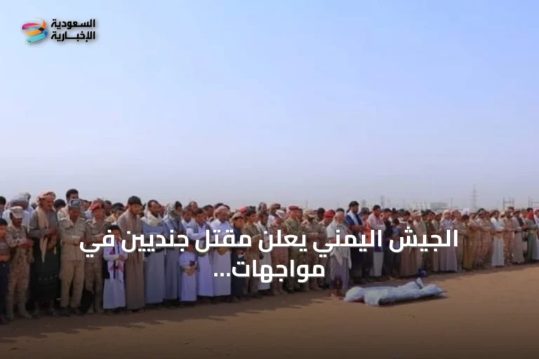 الجيش اليمني يعلن مقتل جنديين في مواجهات مع الحوثيين بمأرب