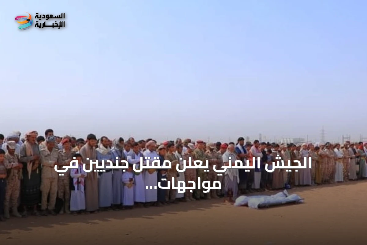 الجيش اليمني يعلن مقتل جنديين في مواجهات مع الحوثيين بمأرب