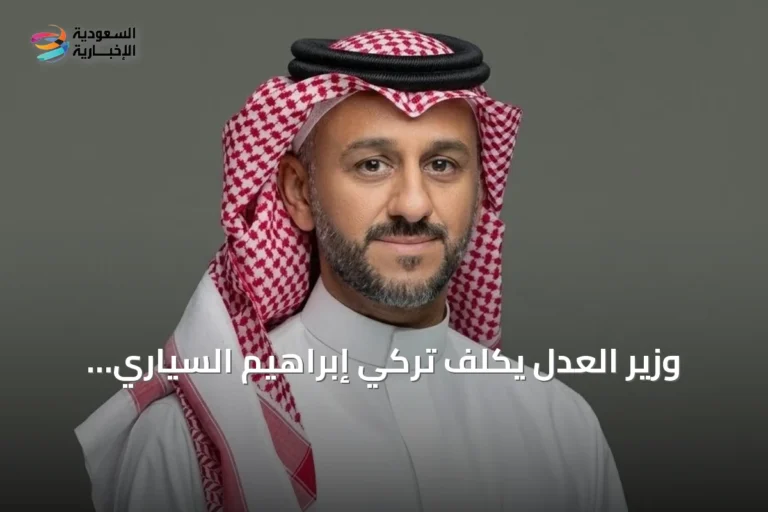 وزير العدل يكلف تركي إبراهيم السياري بمنصب المتحدث الرسمي للوزارة