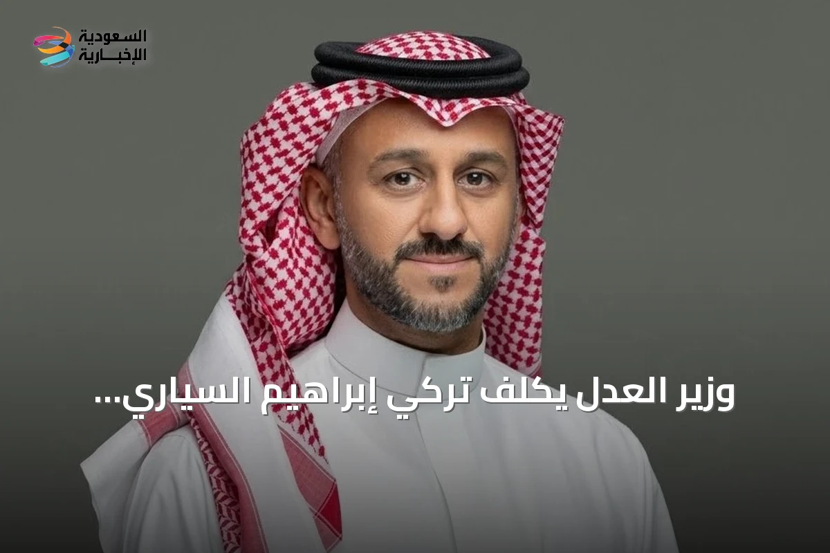وزير العدل يكلف تركي إبراهيم السياري بمنصب المتحدث الرسمي للوزارة
