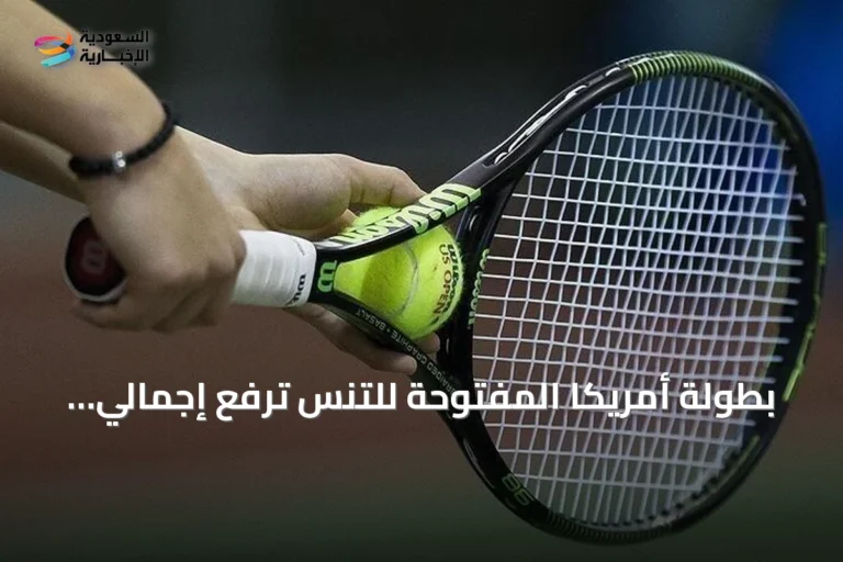 بطولة أمريكا المفتوحة للتنس ترفع إجمالي جوائزها إلى 108 مليون دولار لعام 2026