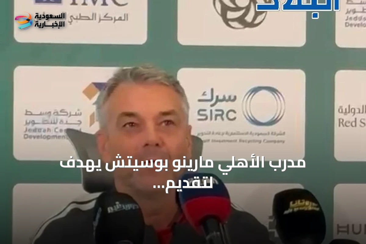 مدرب الأهلي مارينو بوسيتش يهدف لتقديم فريق يليق بجماهير النادي