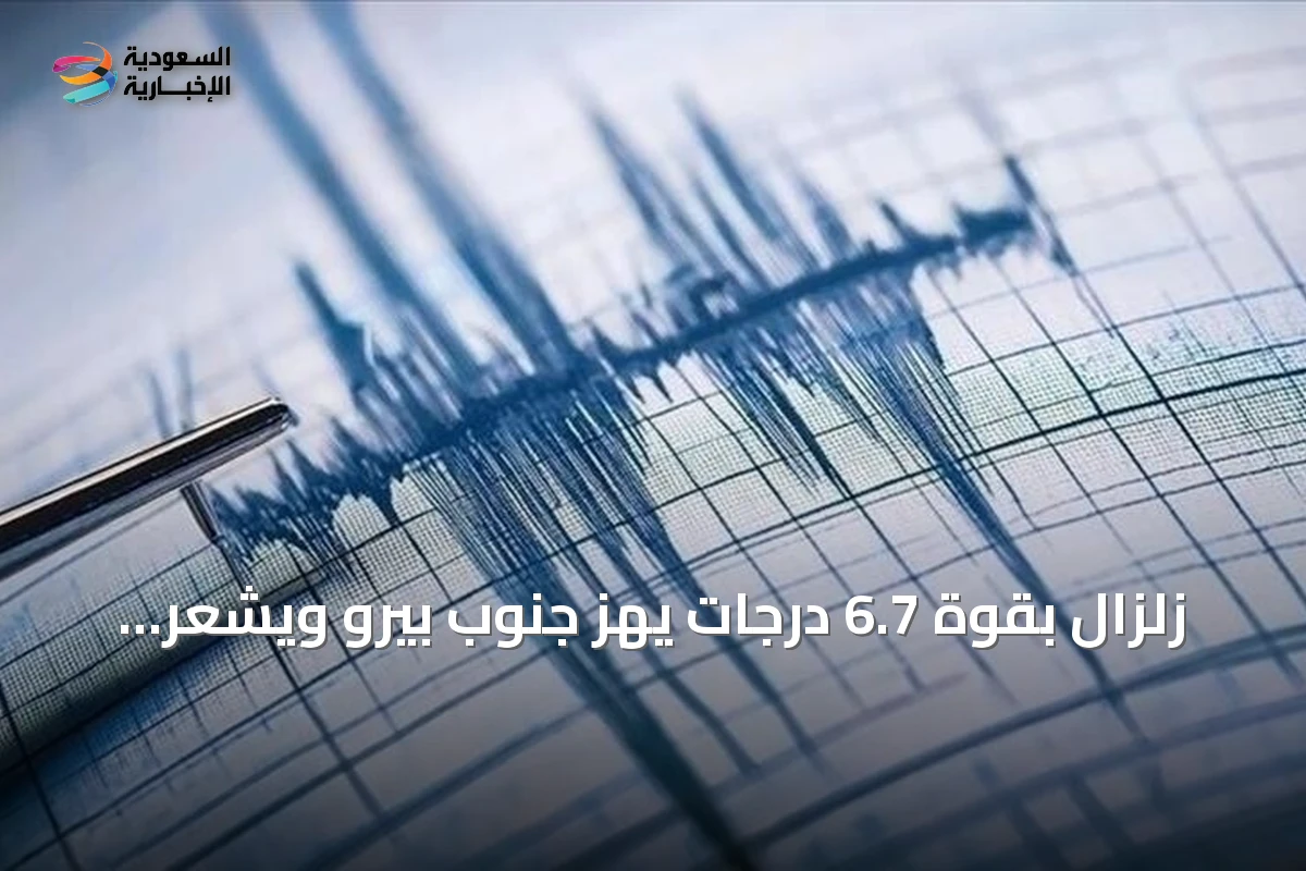 زلزال بقوة 6.7 درجات يهز جنوب بيرو ويشعر به سكان العاصمة ليما