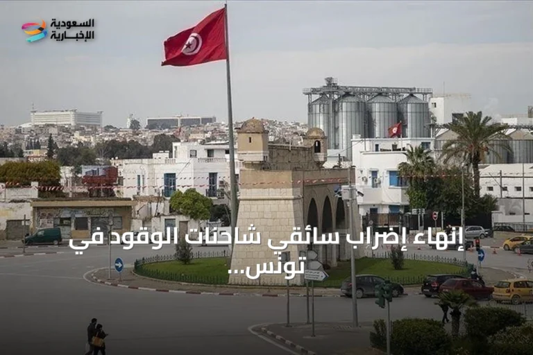 إنهاء إضراب سائقي شاحنات الوقود في تونس بعد اتفاق مع الحكومة