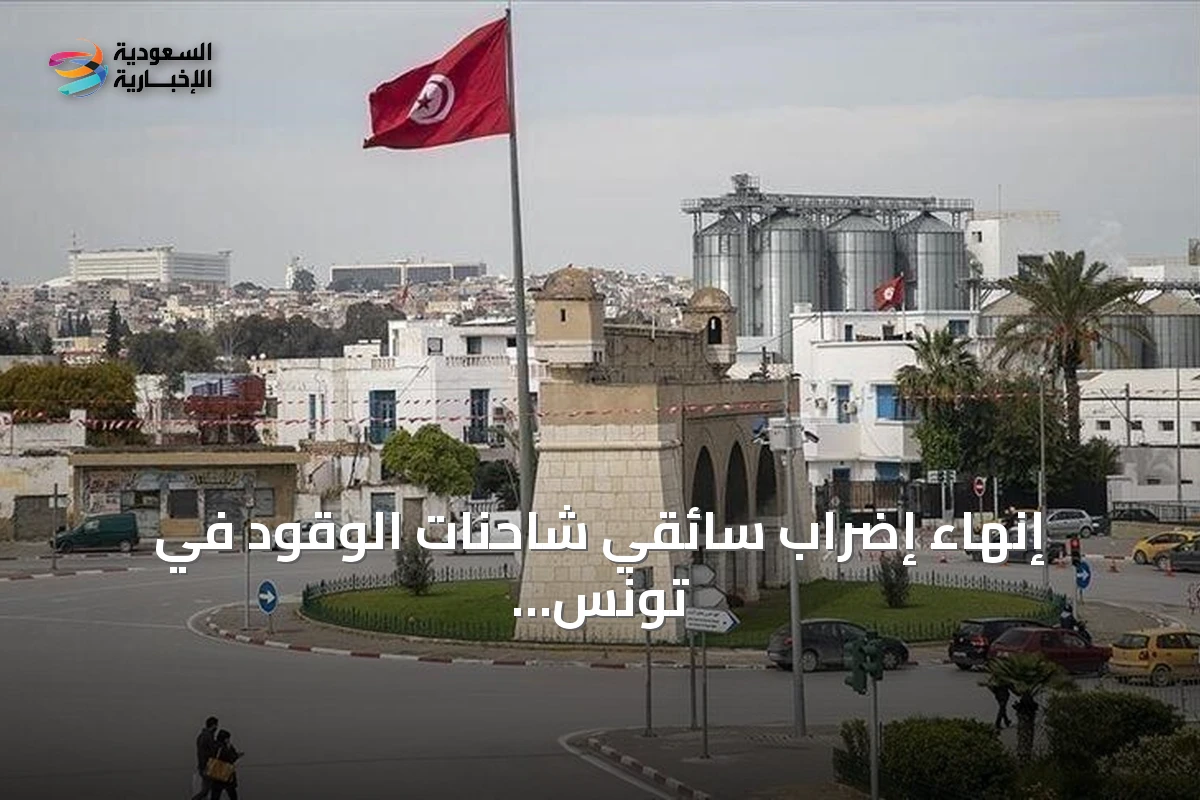 إنهاء إضراب سائقي شاحنات الوقود في تونس بعد اتفاق مع الحكومة