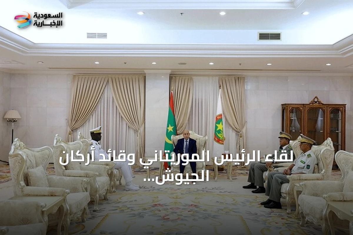 لقاء الرئيس الموريتاني وقائد أركان الجيوش السنغالية يركز على تعزيز التعاون الأمني