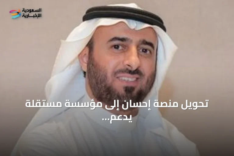 تحويل منصة إحسان إلى مؤسسة مستقلة يدعم استدامتها وتوسع أثرها
