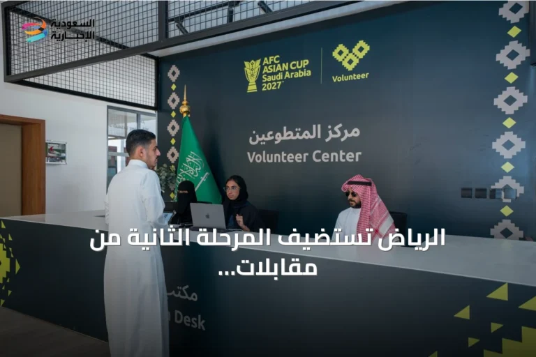 الرياض تستضيف المرحلة الثانية من مقابلات متطوعي كأس آسيا 2027