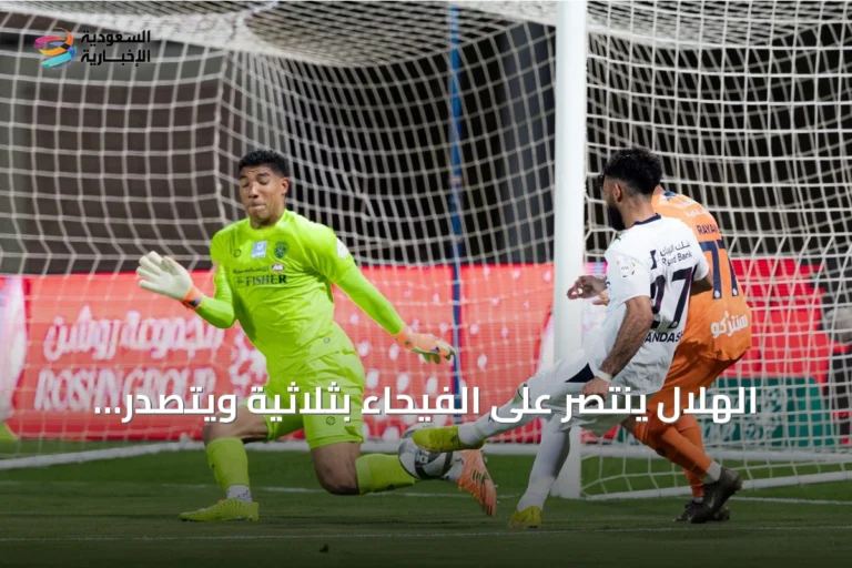 الهلال ينتصر على الفيحاء بثلاثية ويتصدر دوري روشن