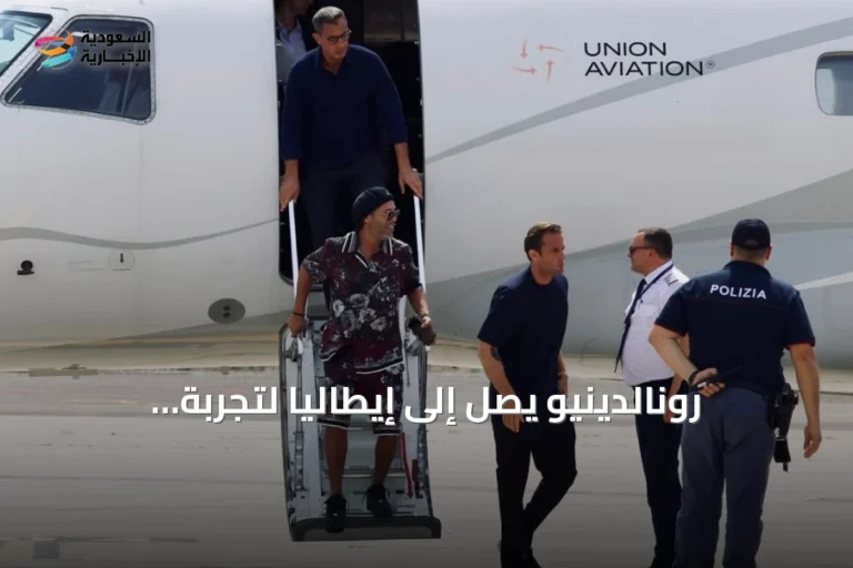 رونالدينيو يصل إلى إيطاليا لتجربة احترافية مع نادي رافينا