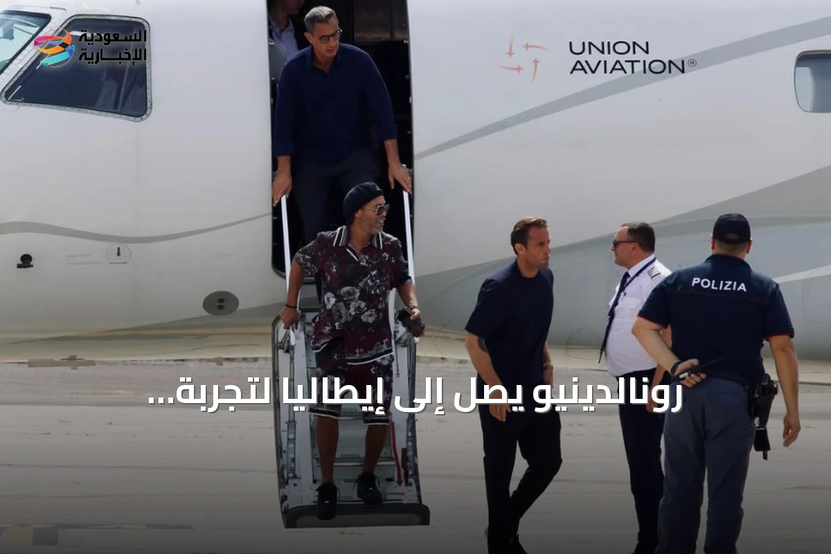 رونالدينيو يصل إلى إيطاليا لتجربة احترافية مع نادي رافينا
