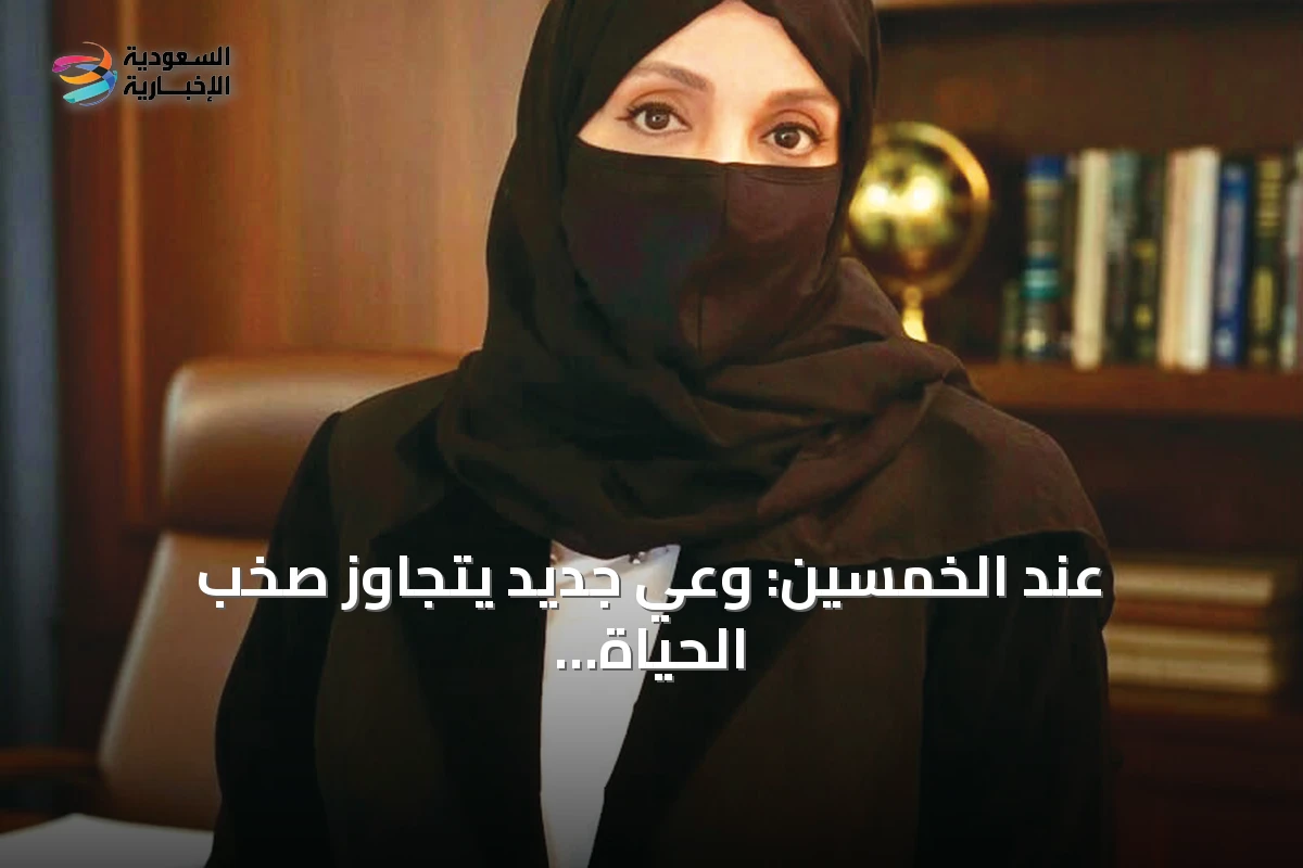 عند الخمسين: وعي جديد يتجاوز صخب الحياة إلى السكينة الداخلية