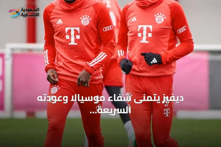 ديفيز يتمنى شفاء موسيالا وعودته السريعة للملعب مع بايرن ميونخ