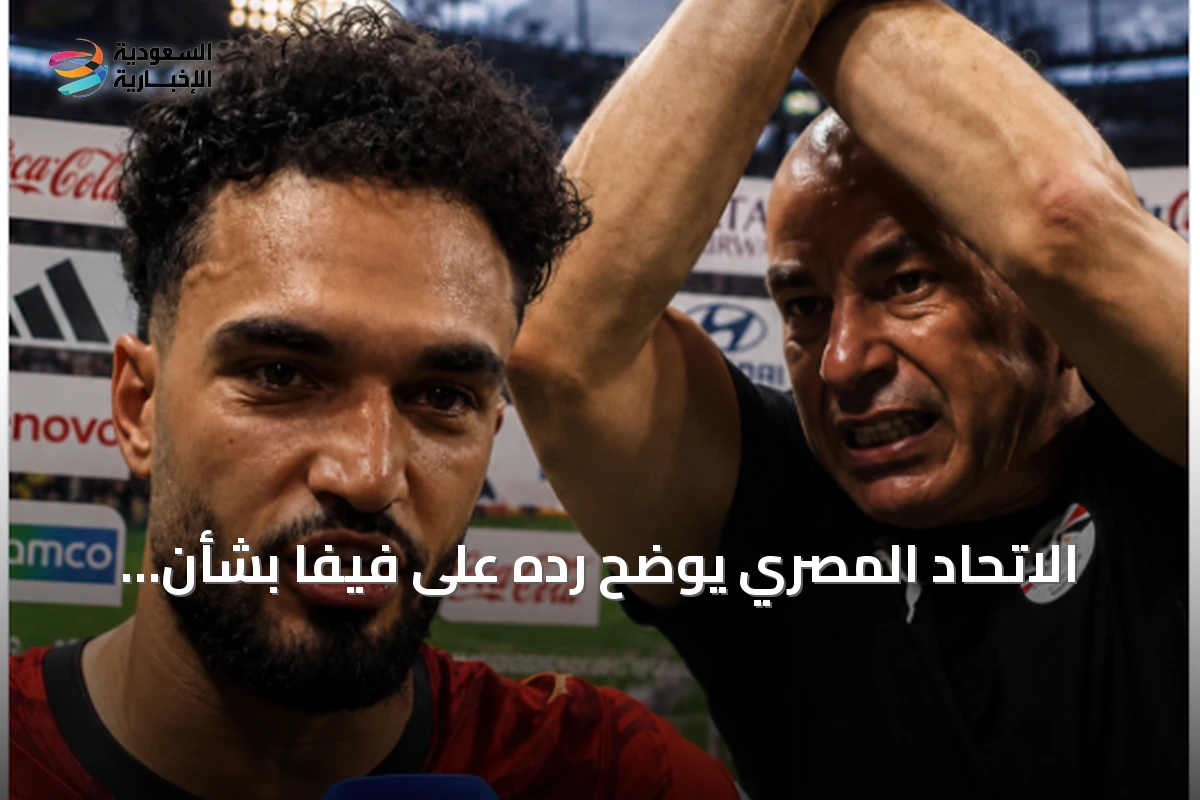 الاتحاد المصري يوضح ردّه على فيفا بشأن عقوبات حسام حسن وإبراهيم حسن ومصطفى زيكو