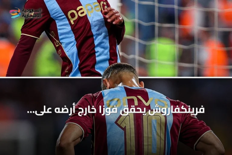 فرينكفاروش يحقق فوزاً خارج أرضه على طرابزون سبور في ذهاب الدوري الأوروبي