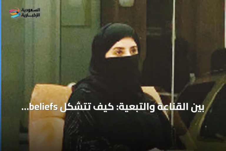 بين القناعة والتبعية: كيف تتشكل beliefs وكيف نحقق الاستقلال الفكري