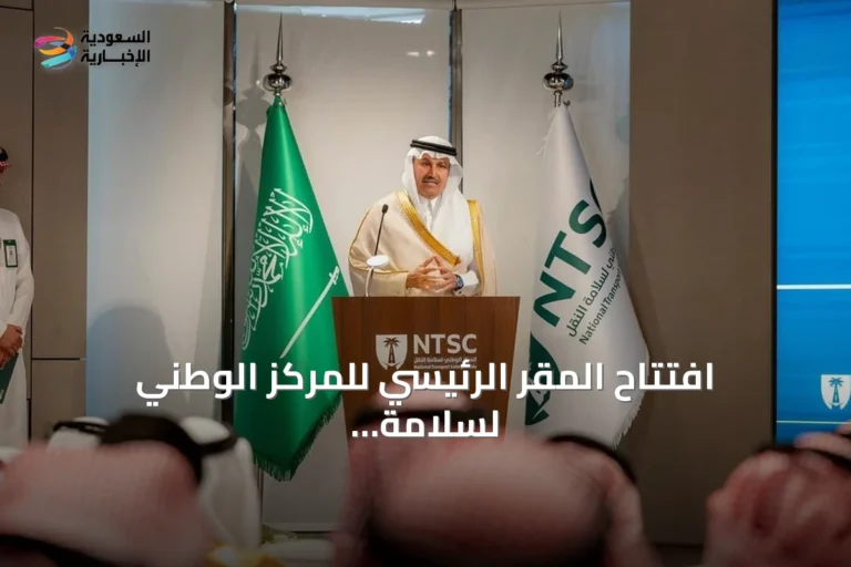 افتتاح المقر الرئيسي للمركز الوطني لسلامة النقل في الرياض وتوقيع اتفاقيات تعاون جديدة
