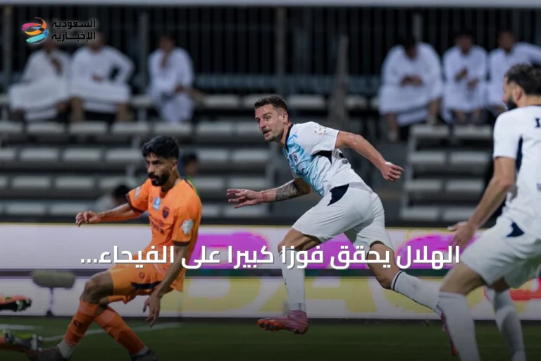 الهلال يحقق فوزاً كبيراً على الفيحاء بثلاثية نظيفة في الدوري السعودي