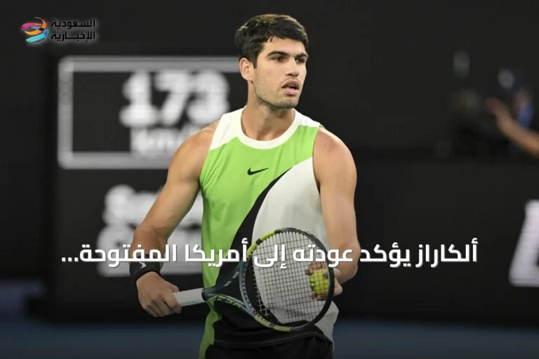 ألكاراز يؤكد عودته إلى أمريكا المفتوحة بعد غياب أربعة أشهر بسبب إصابة المعصم