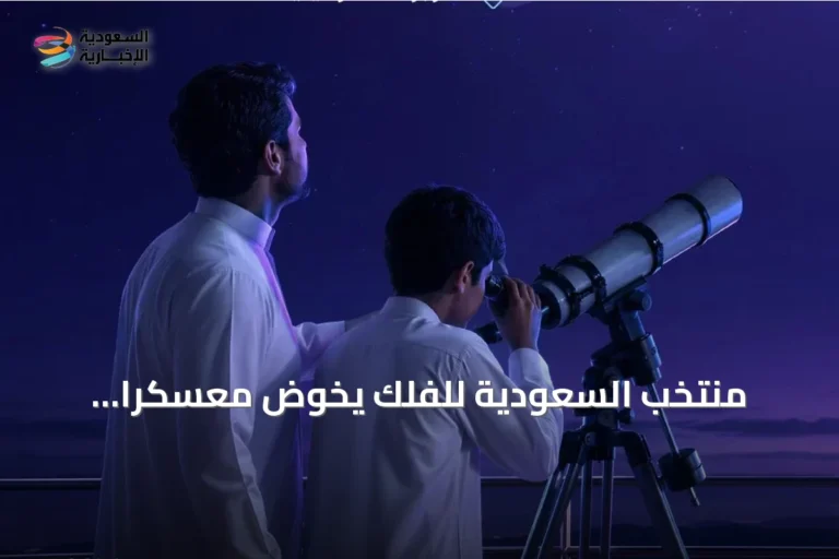 منتخب السعودية للفلك يخوض معسكراً تدريبياً في سلوفينيا تحضيراً لأولمبياد فيتنام