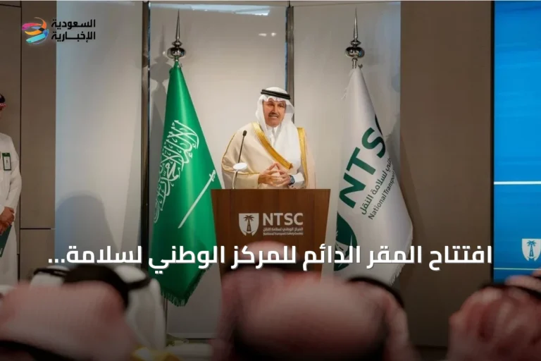 افتتاح المقر الدائم للمركز الوطني لسلامة النقل في العاصمة الرياض