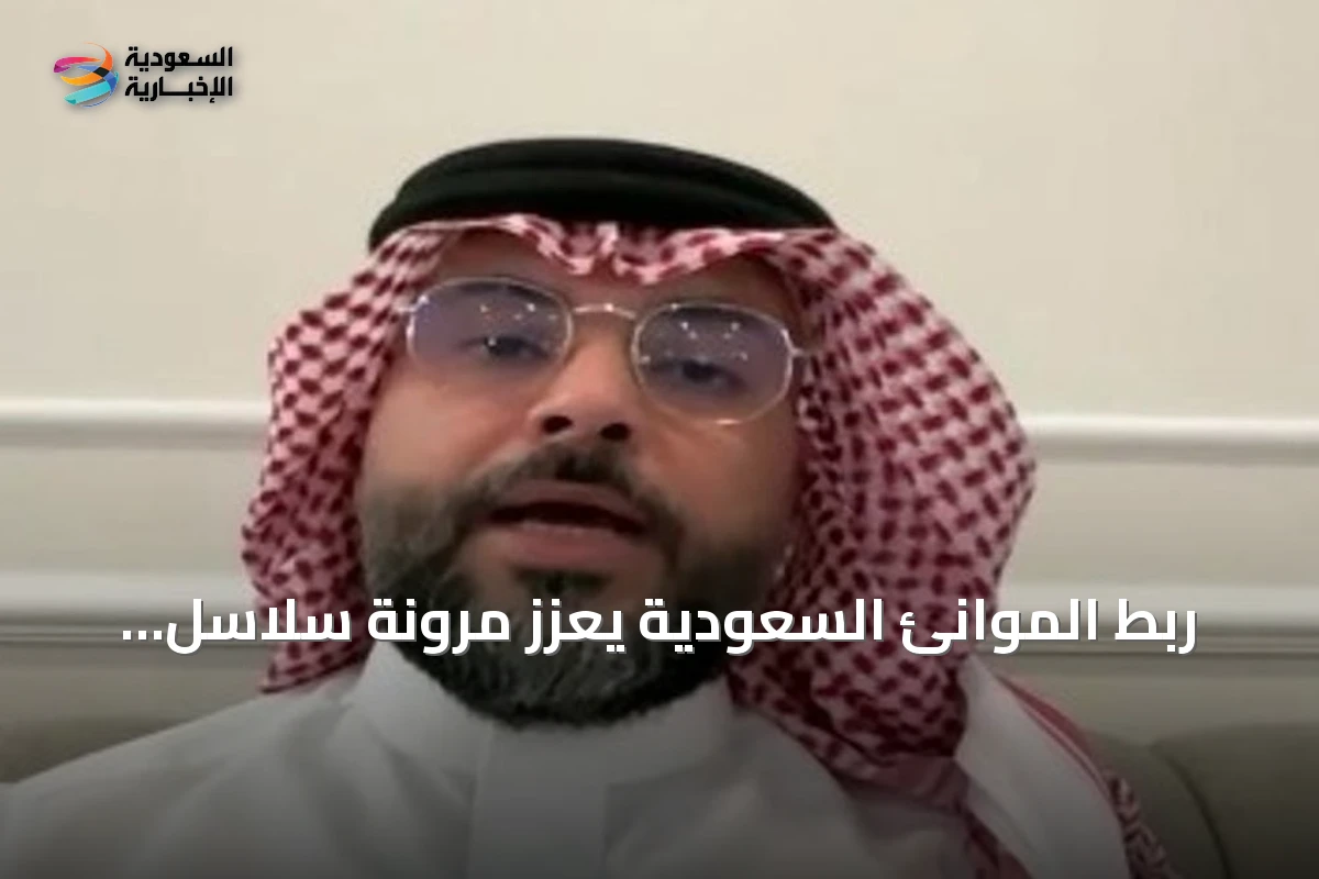 ربط الموانئ السعودية يعزز مرونة سلاسل الإمداد