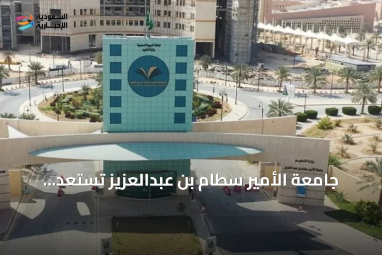 جامعة الأمير سطام بن عبدالعزيز تستعد لاستقبال الطلاب بجاهزية تقنية شاملة للعام الجامعي الجديد