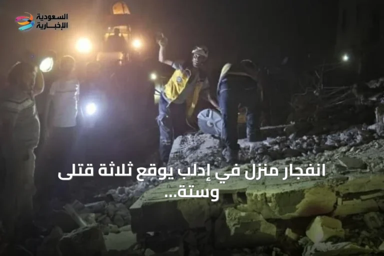 انفجار منزل في إدلب يوقع ثلاثة قتلى وستة جرحى بينهم أطفال