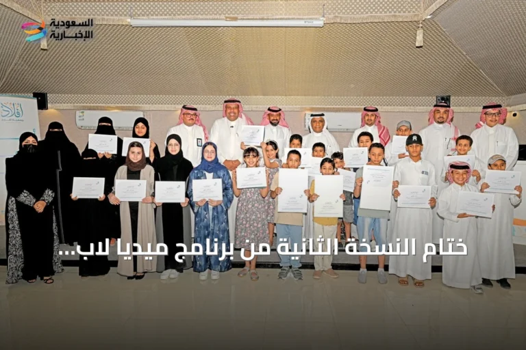 ختام النسخة الثانية من برنامج ميديا لاب 2026 في الأحساء بمشاركة 35 يافعاً ويافعة