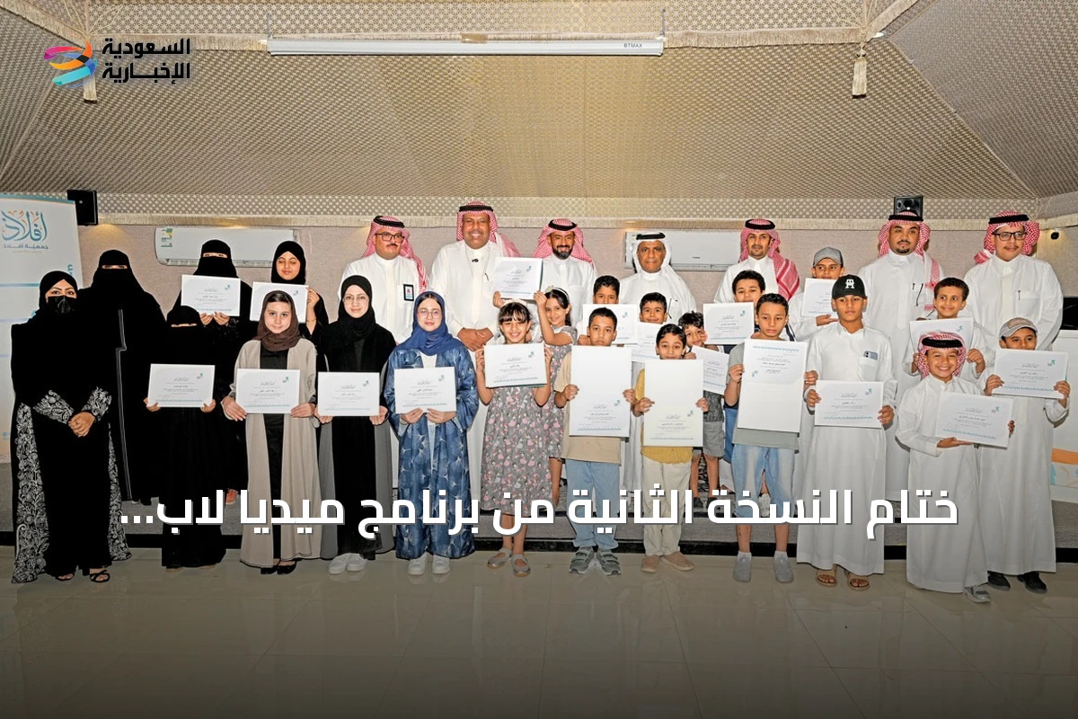 ختام النسخة الثانية من برنامج ميديا لاب 2026 في الأحساء بمشاركة 35 يافعاً ويافعة