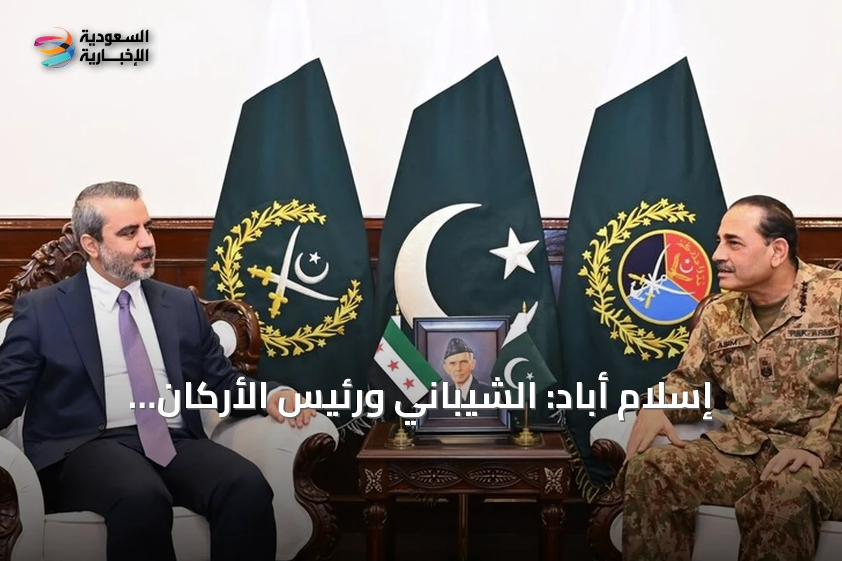 إسلام أباد: الشيباني ورئيس الأركان الباكستاني يبحثان التعاون الدفاعي والأمني