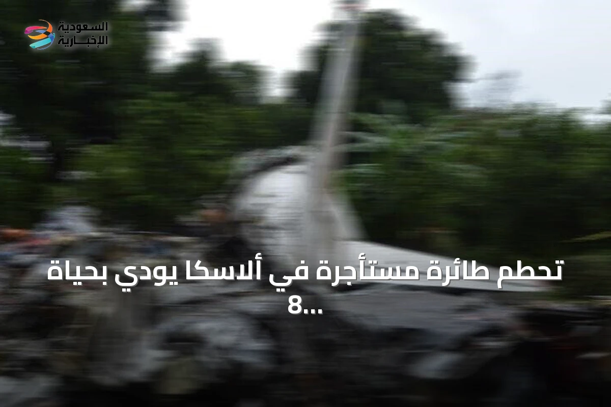 تحطم طائرة مستأجرة في ألاسكا يودي بحياة 8 أشخاص بينهم طياران