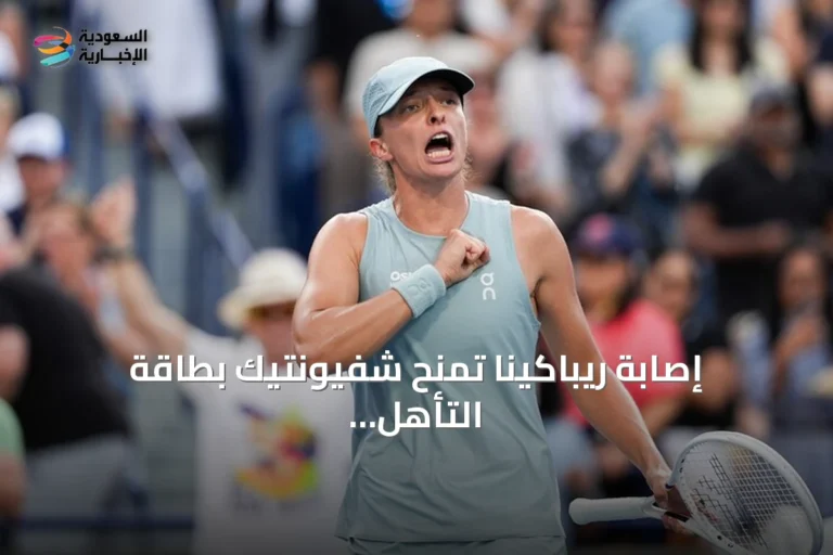 إصابة ريباكينا تمنح شفيونتيك بطاقة التأهل لنصف نهائي سينسيناتي 2026