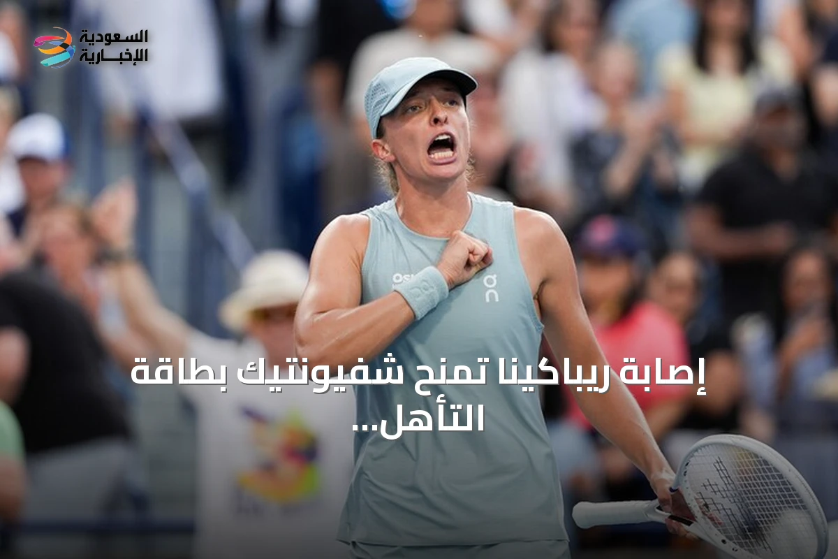إصابة ريباكينا تمنح شفيونتيك بطاقة التأهل لنصف نهائي سينسيناتي 2026
