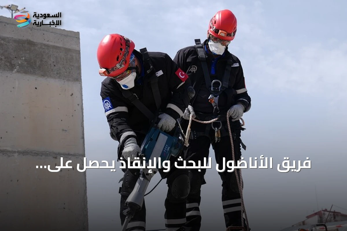 فريق الأناضول للبحث والإنقاذ يحصل على اعتماد آفاد ويجمع بين التغطية الصحفية وعمليات الإنقاذ