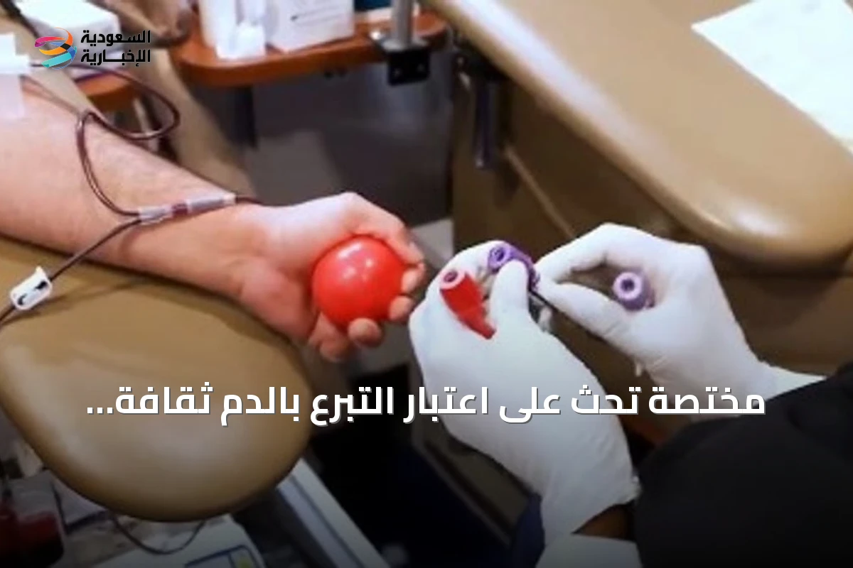 مختصة تحث على اعتبار التبرع بالدم ثقافة مجتمعية دائمة لا مجرد رد فعل طارئ