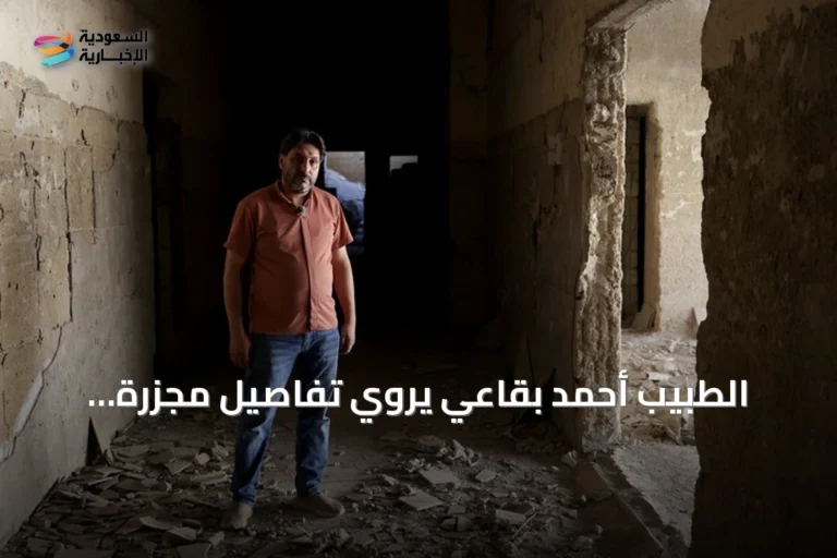 الطبيب أحمد بقاعي يروي تفاصيل مجزرة الغوطة الكيميائية بعد 13 عاماً من ارتكابها
