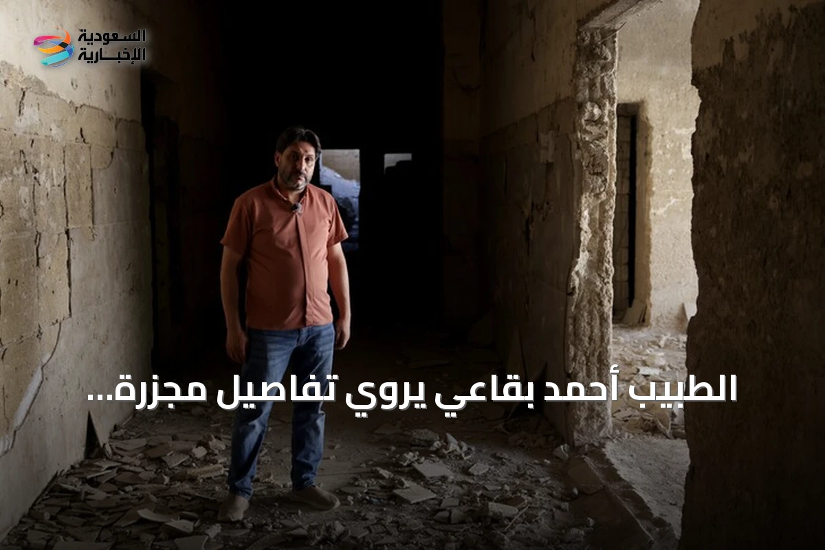 الطبيب أحمد بقاعي يروي تفاصيل مجزرة الغوطة الكيميائية بعد 13 عاماً من ارتكابها