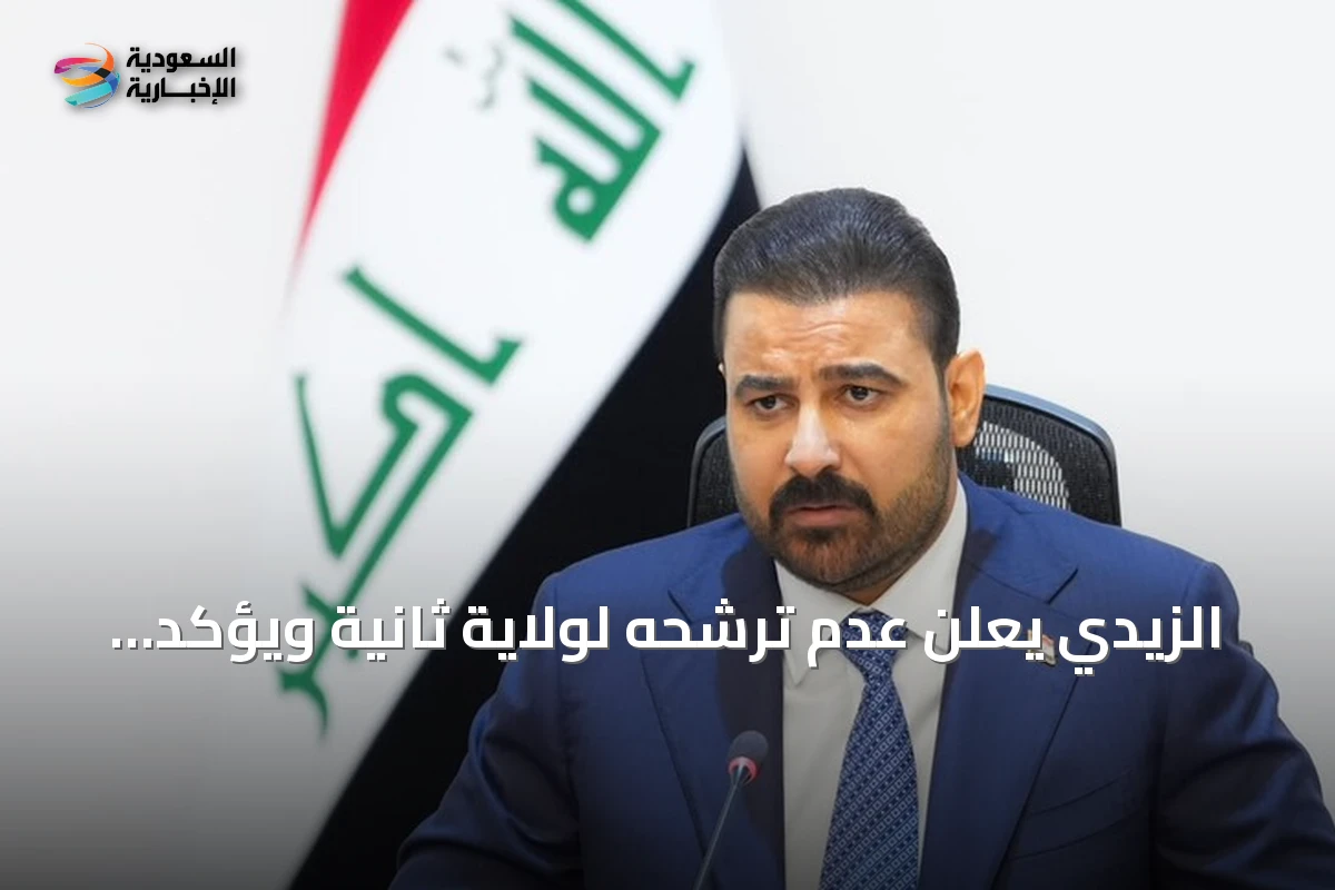 الزيدي يعلن عدم ترشحه لولاية ثانية ويؤكد تركيز حكومته على الإصلاح الاقتصادي والدولة