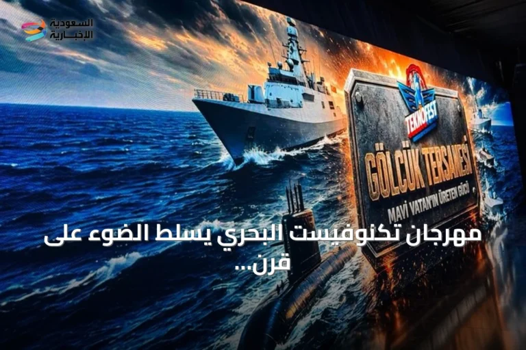 مهرجان تكنوفيست البحري يسلط الضوء على قرن من التطور الصناعي التركي