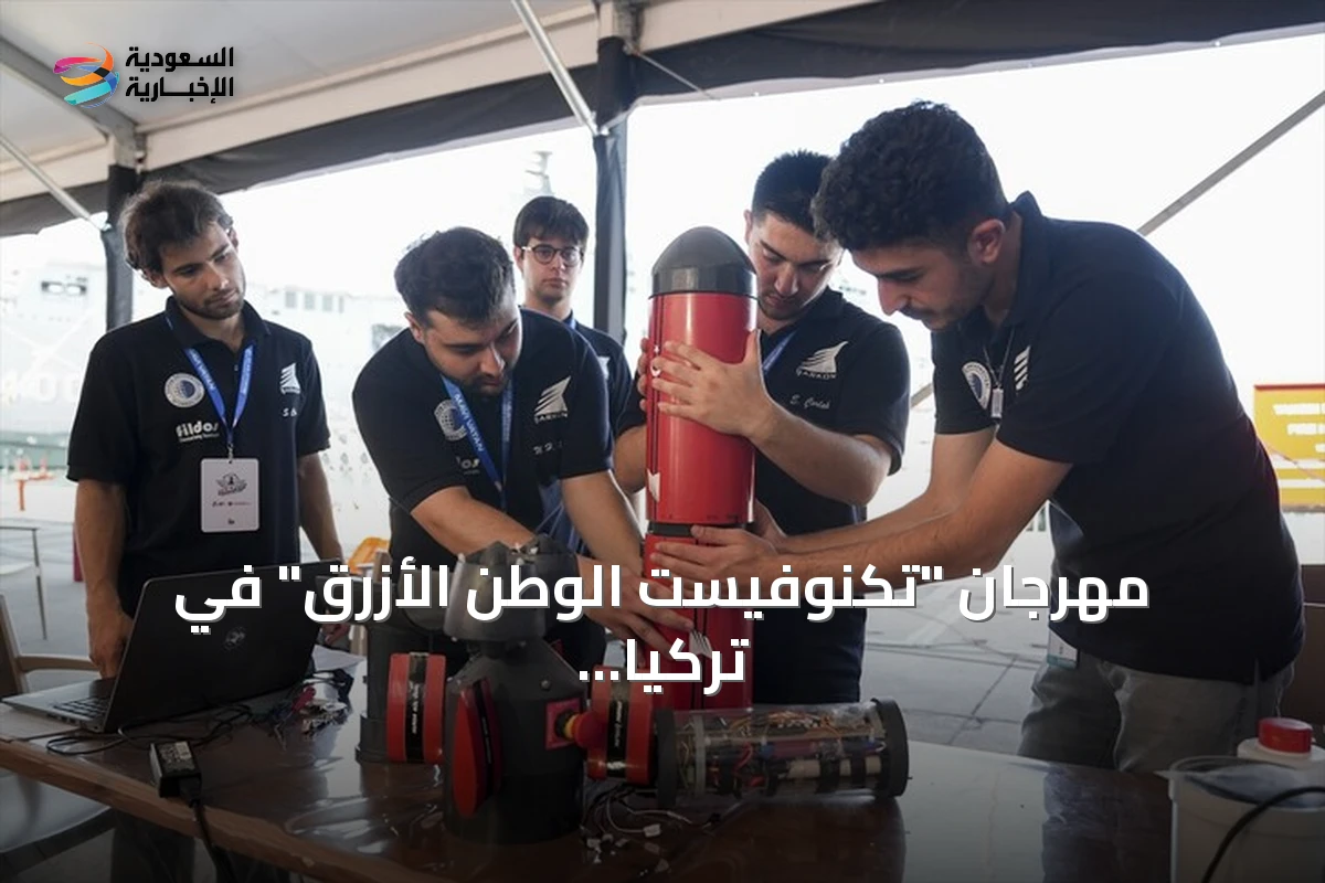 مهرجان "تكنوفيست الوطن الأزرق" في تركيا يغذّي الصناعات الدفاعية بكوادر شابة