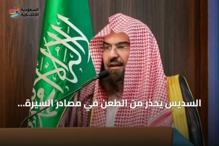 السديس يحذر من الطعن في مصادر السيرة النبوية ويدعو المؤثرين لنشر المحتوى المعتدل