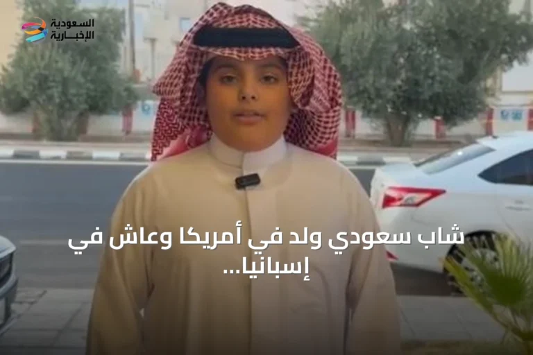 شاب سعودي وُلد في أمريكا وعاش في إسبانيا ينشر الثقافة الوطنية عبر تيك توك لتعريف العالم بالمملكة