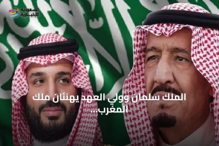 الملك سلمان وولي العهد يهنئان ملك المغرب بيوم الشباب