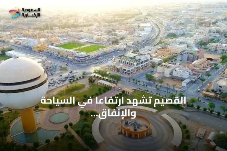 القصيم تشهد ارتفاعاً في السياحة والإنفاق خلال الربع الأول من 2026م